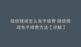 微信提现怎么免手续费 微信提现免手续费方法【详解】
