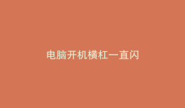 电脑开机横杠一直闪