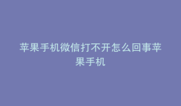 苹果手机微信打不开怎么回事苹果手机