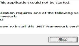【Datastage】Datastage在win10上安装报错：This Application requires one of the following versions of the .NET Framework:v1.1.4322 Do you want to install this .NET Framework version now？