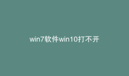 win7软件win10打不开