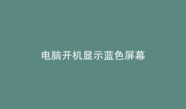 电脑开机显示蓝色屏幕