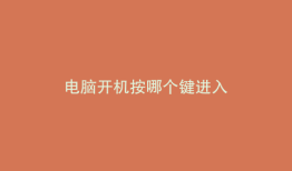 电脑开机按哪个键进入