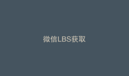 微信LBS获取
