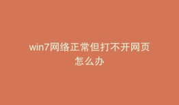 win7网络正常但打不开网页怎么办