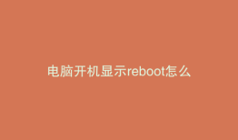 电脑开机显示reboot怎么办
