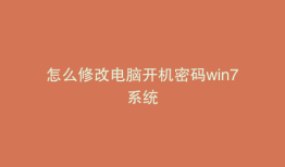 怎么修改电脑开机密码win7系统