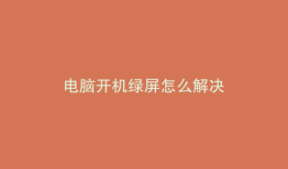 电脑开机绿屏怎么解决