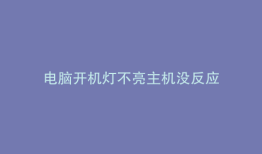 电脑开机灯不亮主机没反应
