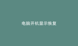 电脑开机显示恢复