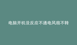 电脑开机没反应不通电风扇不转