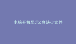 电脑开机显示c盘缺少文件