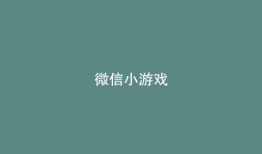 微信小游戏