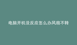 电脑开机没反应怎么办风扇不转