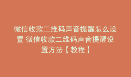 微信收款二维码声音提醒怎么设置 微信收款二维码声音提醒设置方法【教程】