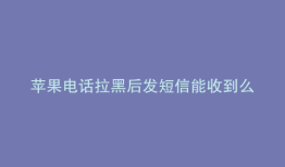 苹果电话拉黑后发短信能收到么