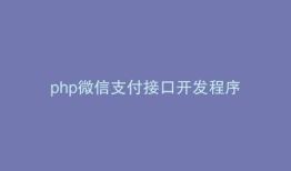 php微信支付接口开发程序