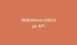 微信WeixinJSBridge API