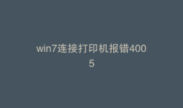 win7连接打印机报错4005