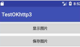 Android网络框架OKhttp3学习笔记