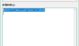 Windows 10中将Consolas字体的中文显示部分替换为雅黑字体