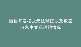 微信开发模式无法验证以及返回消息中文乱码的情况