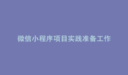微信小程序项目实践准备工作