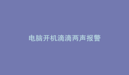 电脑开机滴滴两声报警