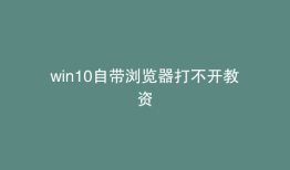 win10自带浏览器打不开教资