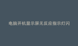 电脑开机显示屏无反应指示灯闪烁