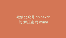 微信公众号 chinaxdt 的 解压密码 mima