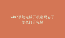 win7系统电脑开机密码忘了怎么打开电脑