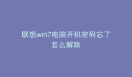 联想win7电脑开机密码忘了怎么解除