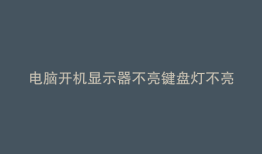 电脑开机显示器不亮键盘灯不亮
