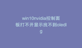 win10nvidia控制面板打不开显示找不到oledlg