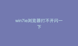 win7ie浏览器打不开闪一下