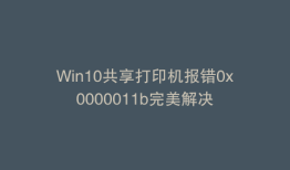 Win10共享打印机报错0x0000011b完美解决