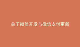 关于微信开发与微信支付更新