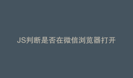 JS判断是否在微信浏览器打开