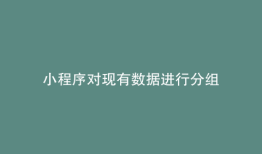 小程序对现有数据进行分组