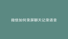 微信如何录屏聊天记录语音