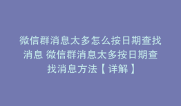 微信群消息太多怎么按日期查找消息 微信群消息太多按日期查找消息方法【详解】