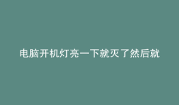 电脑开机灯亮一下就灭了然后就按不亮了