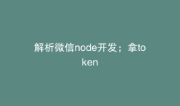 解析微信node开发；拿token