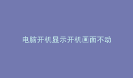 电脑开机显示开机画面不动