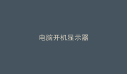 电脑开机显示器