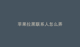 苹果拉黑联系人怎么弄
