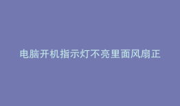 电脑开机指示灯不亮里面风扇正常转