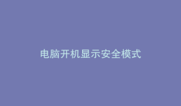 电脑开机显示安全模式