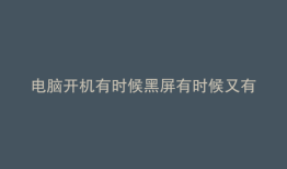 电脑开机有时候黑屏有时候又有画面